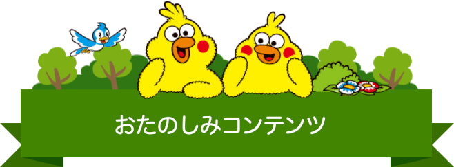 おたのしみコンテンツ